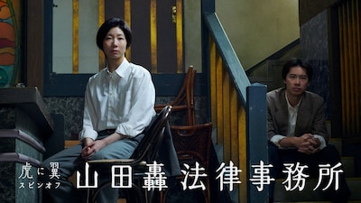 「虎に翼スピンオフ『山田轟法律事務所』」キービジュアル（画像提供：NHK）