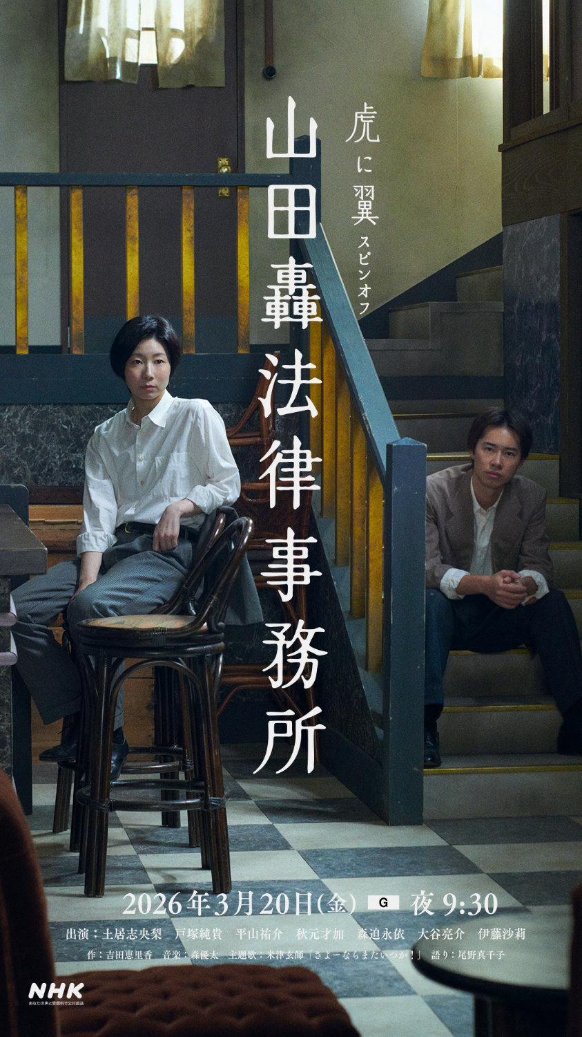 「虎に翼スピンオフ『山田轟法律事務所』」キービジュアル