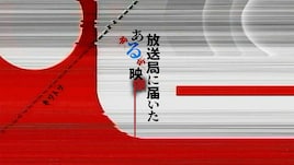 心霊モキュメンタリー「放送局に届いたある映像」本日YouTubeで先行配信スタート