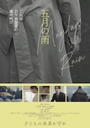 「五月の雨」ポスタービジュアル