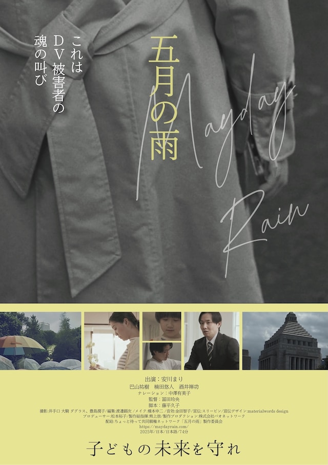 「五月の雨」ポスタービジュアル