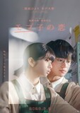 「モブ子の恋」メインビジュアル。桜田ひよりと木戸大聖がダブル主演を務めた