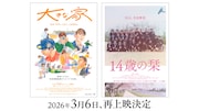 ドキュメンタリー「14歳の栞」今年も上映、齊藤工プロデュース作「大きな家」と一緒に