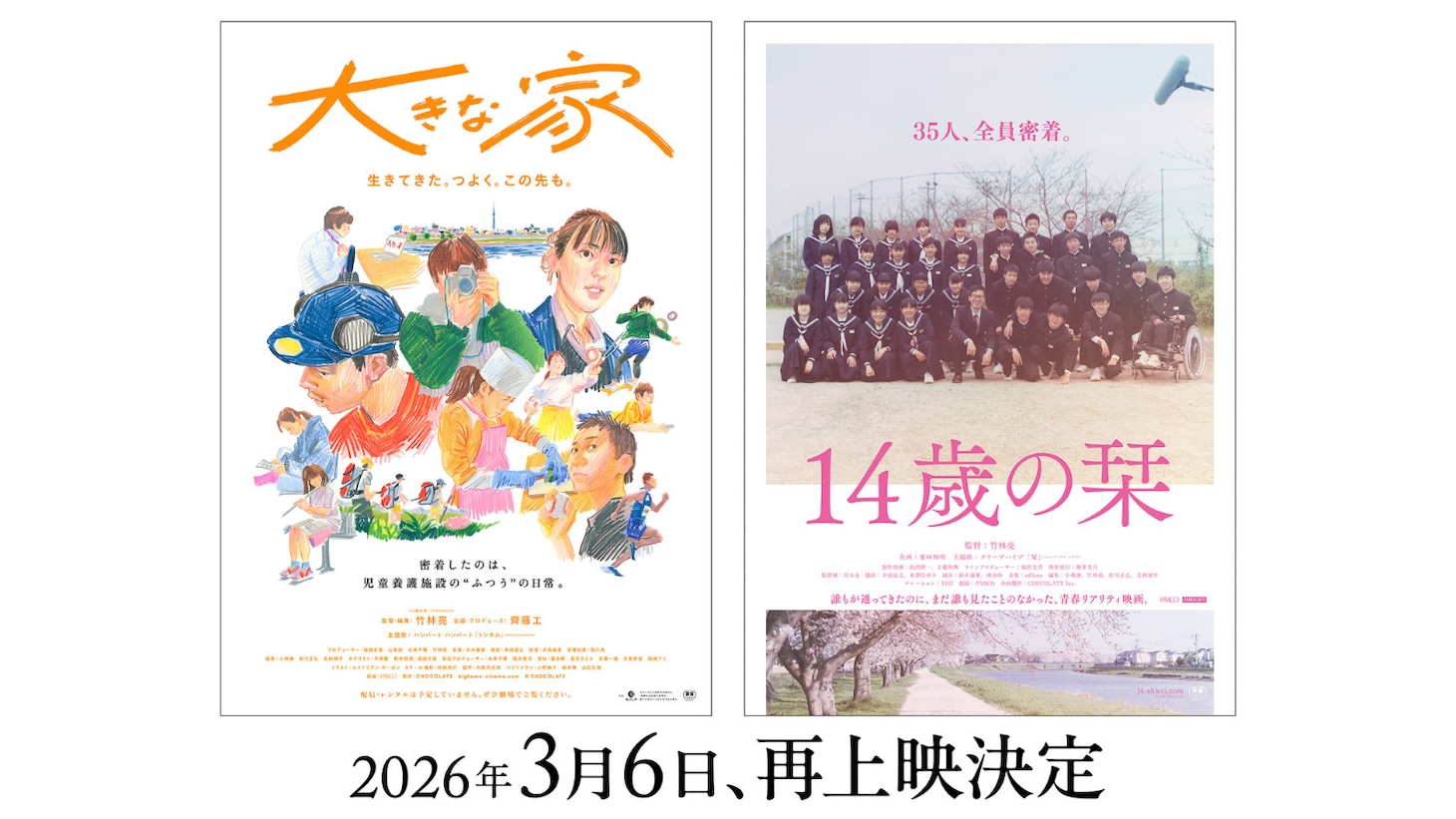 左から「大きな家」「14歳の栞」のポスタービジュアル