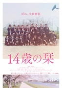 「14歳の栞」ポスタービジュアル