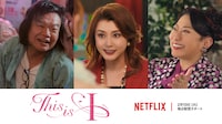 Netflix映画「This is I」キャスト。左から星田英利、藤原紀香、山村紅葉