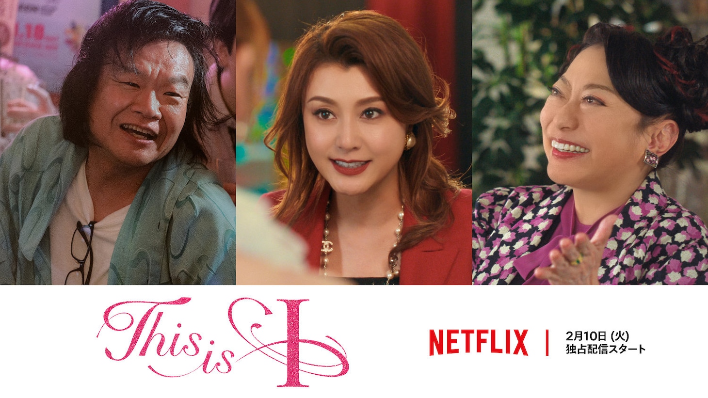Netflix映画「This is I」キャスト。左から星田英利、藤原紀香、山村紅葉