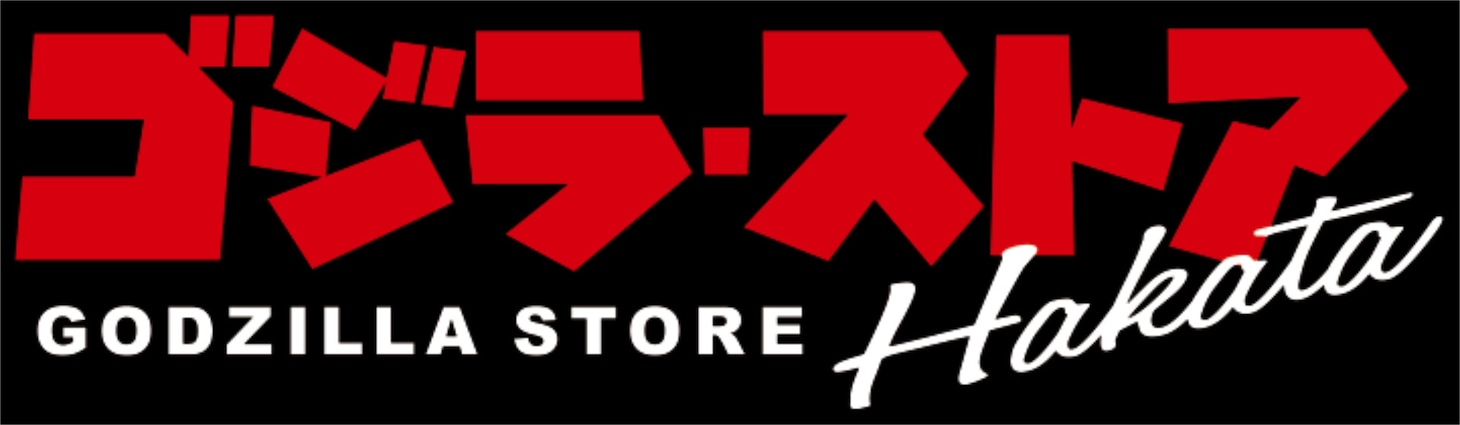 「ゴジラ・ストア Hakata」ロゴ