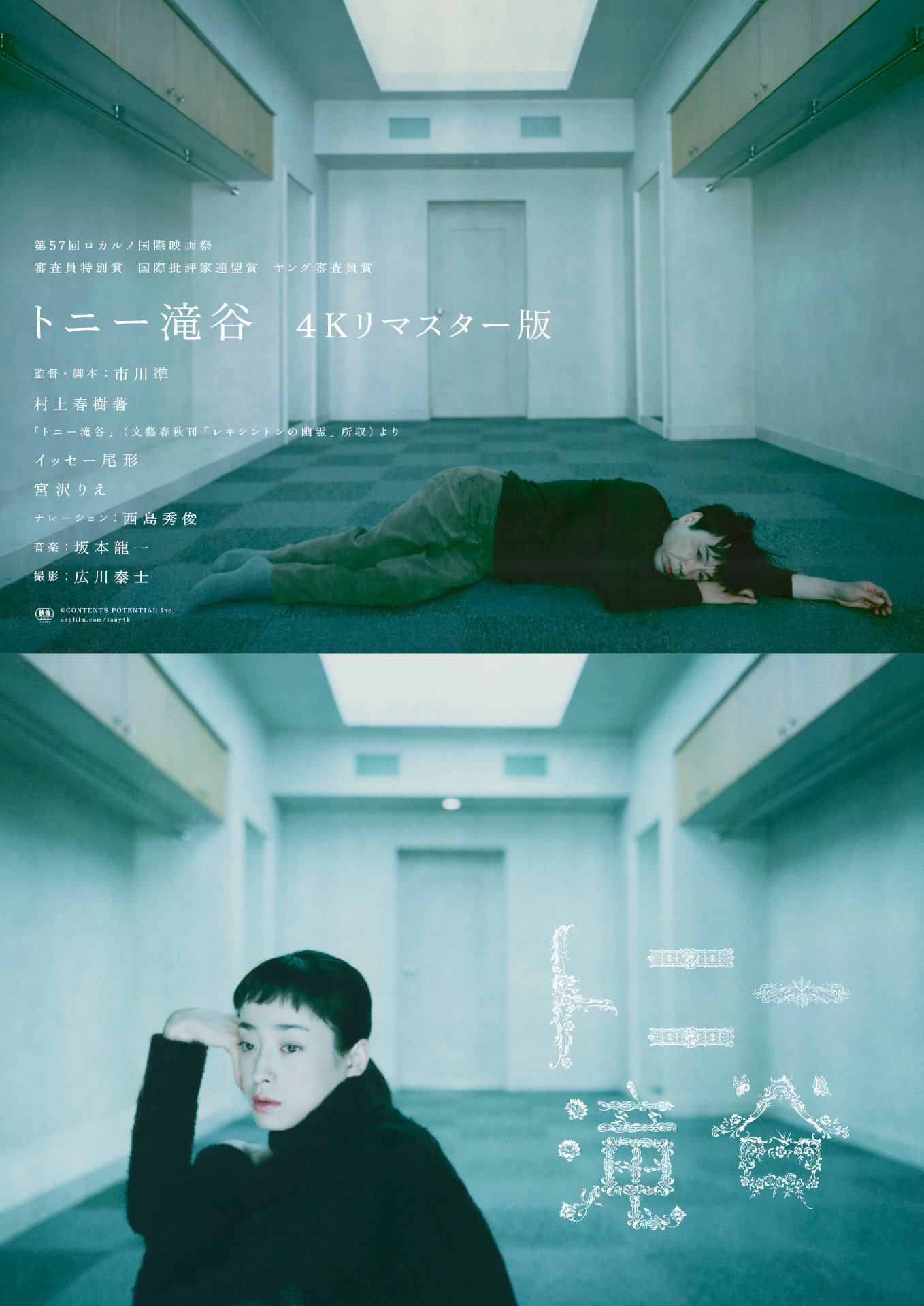 「トニー滝谷 4Kリマスター版」ポスタービジュアル