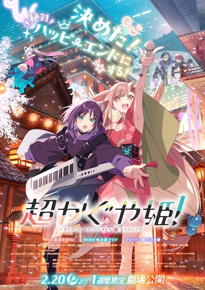 「超かぐや姫！」劇場版メインビジュアル