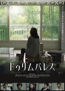 「ドゥリム パレス」日本版ビジュアル