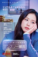 Netflixシリーズ「マンスリー彼氏」独占配信中