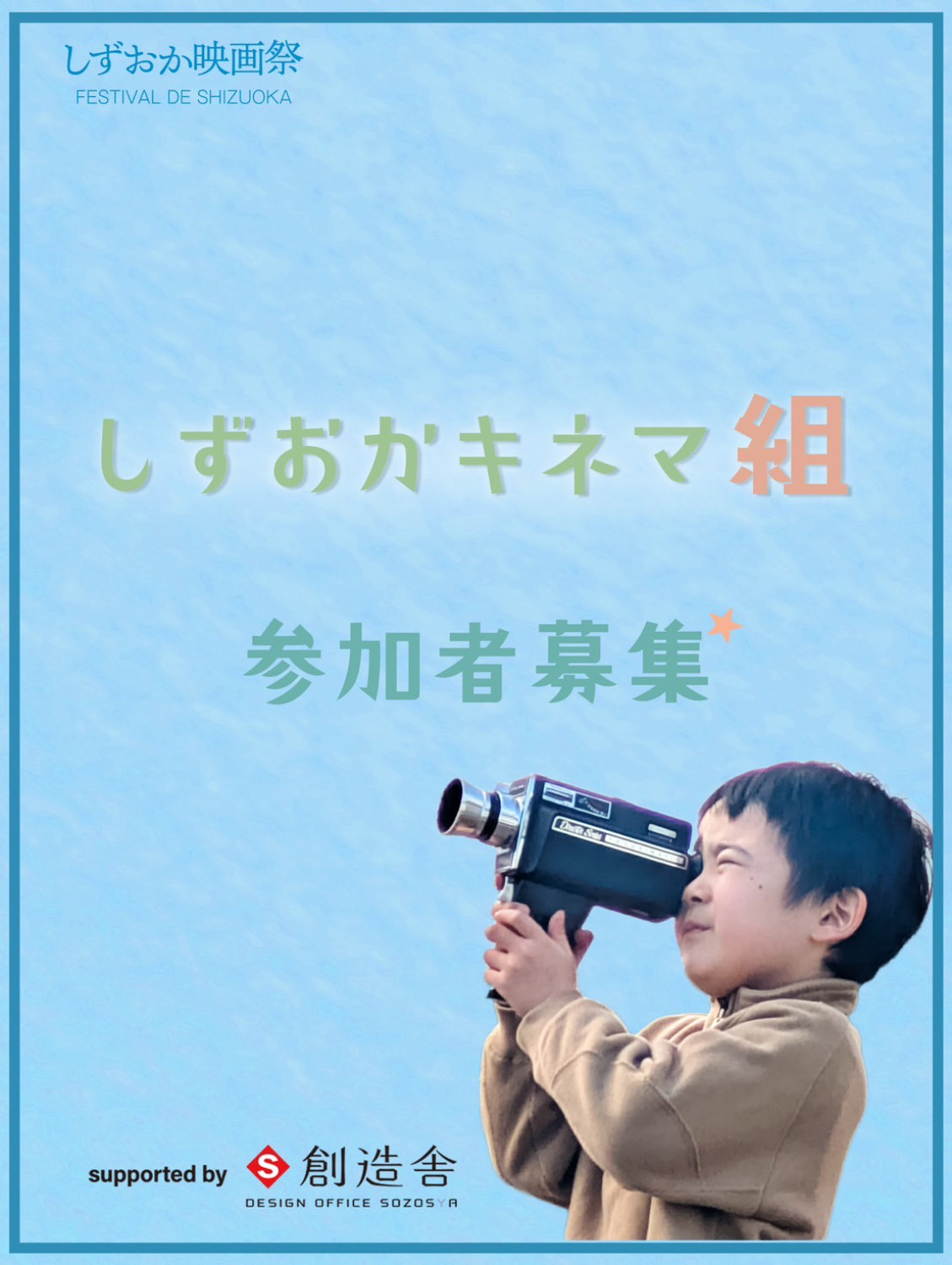 「しずおかキネマ組』supported by 創造舎」告知ビジュアル