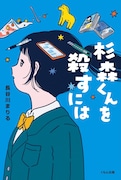 長谷川まりる「杉森くんを殺すには」書影（くもん出版）