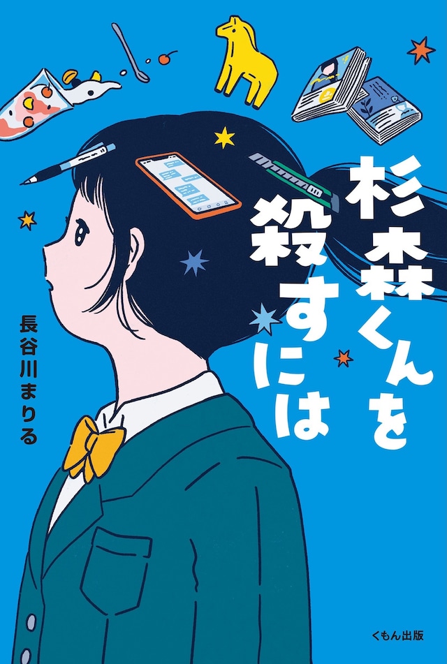 長谷川まりる「杉森くんを殺すには」書影（くもん出版）