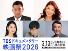 TBSドキュメンタリー映画祭の予告、太田光「世界と日本を知るための最高の“教材”」