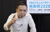 「第6回TBSドキュメンタリー映画祭2026」のチェアマンを務める太田光