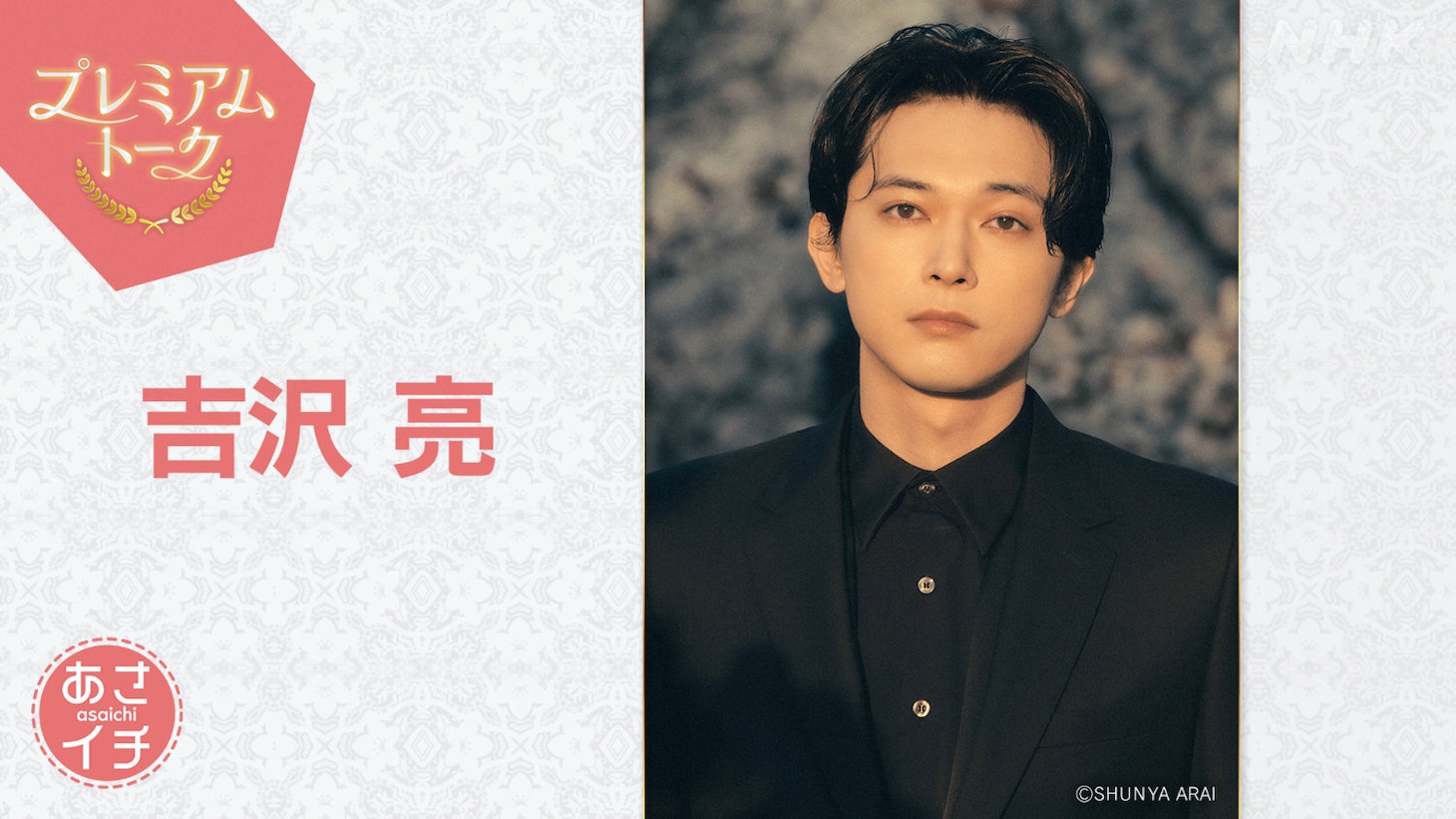 2月13日放送の「あさイチ」プレミアムトークにゲスト出演する吉沢亮