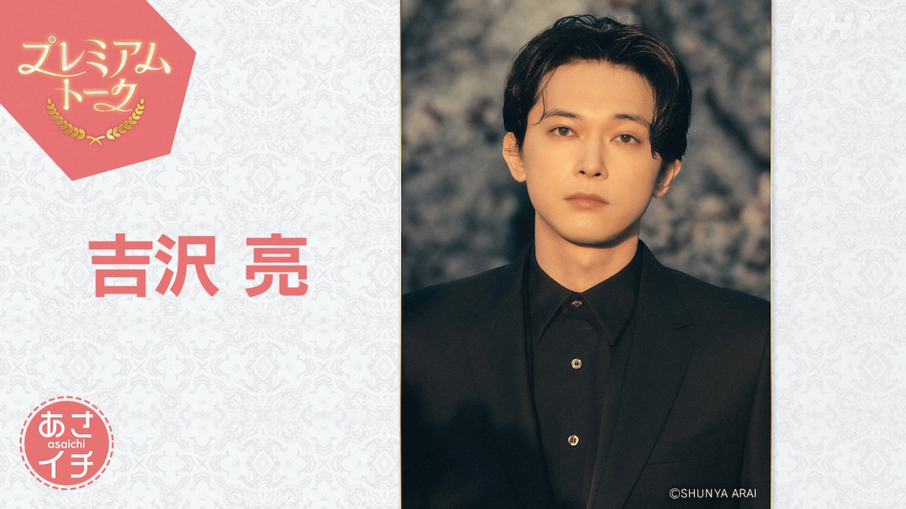 2月13日放送の「あさイチ」プレミアムトークにゲスト出演する吉沢亮