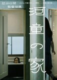 「『河童の家』芝田日菜監督特集」メインビジュアル