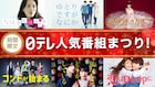 日テレ名作ドラマをTVerで無料配信、「きょうは会社休みます。」「ごくせん」など