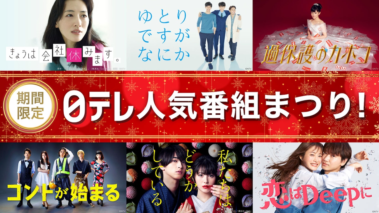 TVer「日テレ人気番組まつり！」ビジュアル