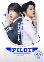 映画「PILOT ー人生のリフライトー」ポスタービジュアル