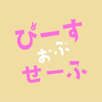 ドラマ「ぴーすおぶせーふ」ロゴ