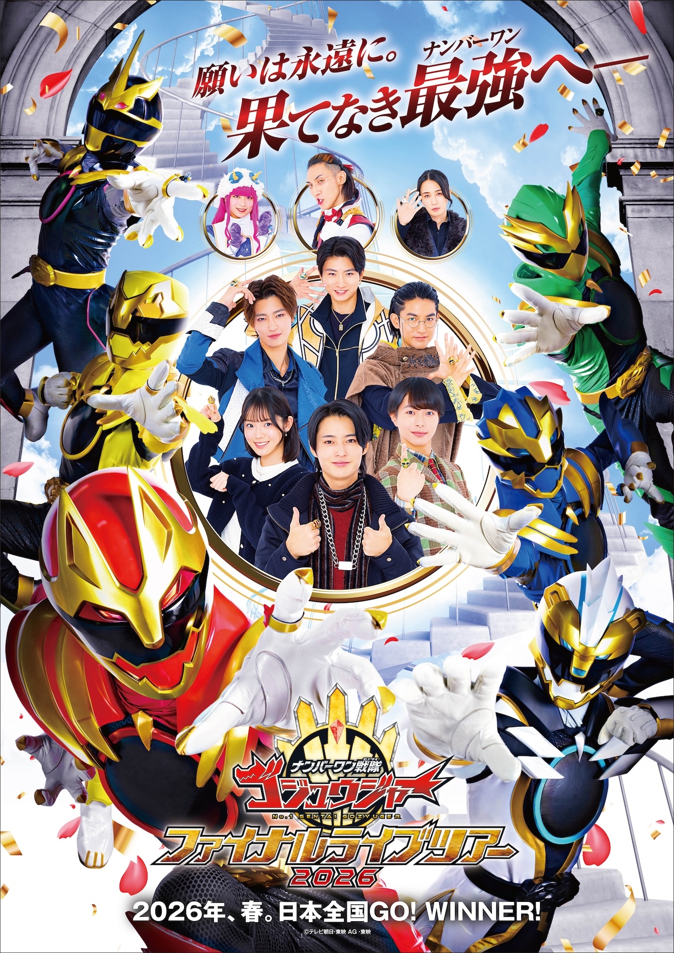 「ナンバーワン戦隊ゴジュウジャー ファイナルライブツアー2026」メインビジュアル