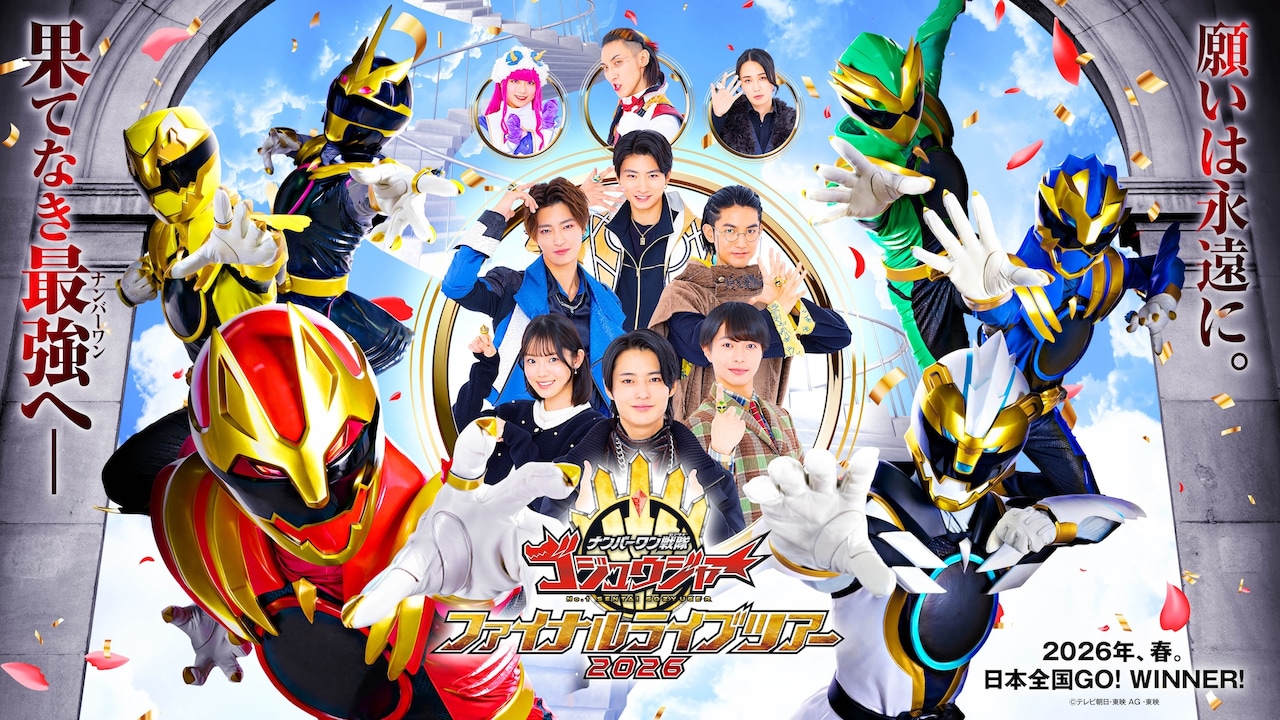 「ナンバーワン戦隊ゴジュウジャー ファイナルライブツアー2026」メインビジュアル