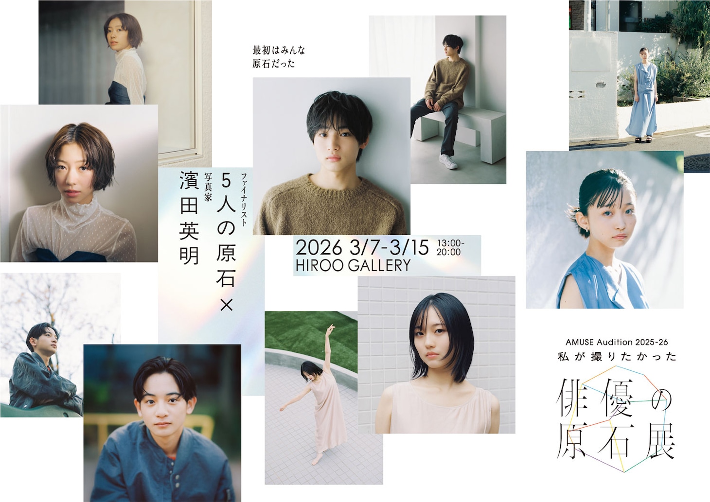 アミューズが主催する「AMUSE Audition 2025-26『私が撮りたかった俳優の原石展』」のキービジュアル