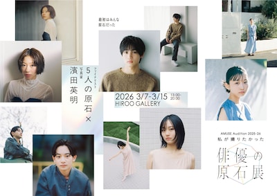 アミューズが主催する「AMUSE Audition 2025-26『私が撮りたかった俳優の原石展』」のキービジュアル
