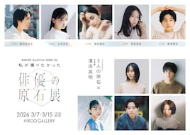 アミューズ次世代俳優5人の写真展開催、濱田英明が撮影　来場者投票でグランプリ決定