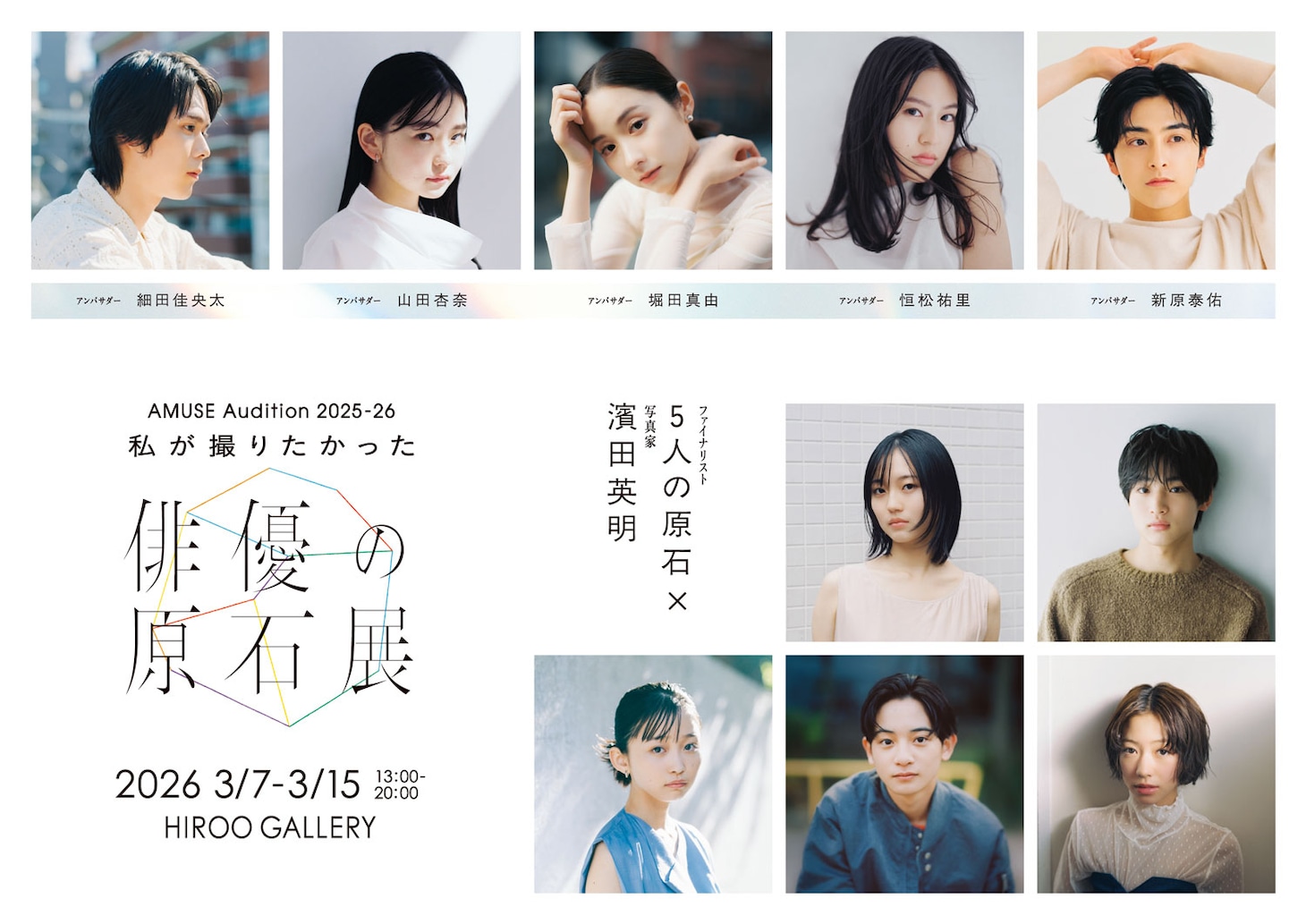 アミューズが主催する「AMUSE Audition 2025-26『私が撮りたかった俳優の原石展』」のキービジュアル
