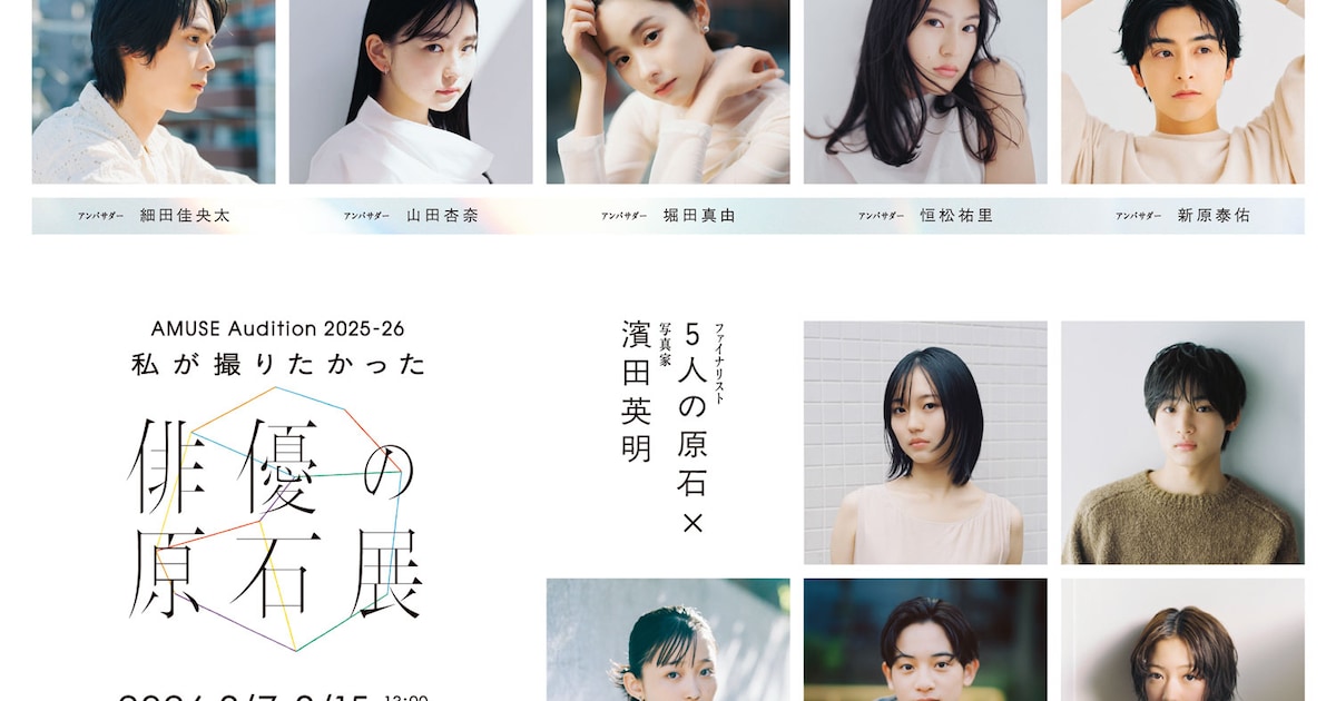 アミューズ次世代俳優5人の写真展開催、濱田英明が撮影 来場者投票で 