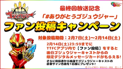 東映特撮ファンクラブ（TTFC）での「#ありがとうゴジュウジャー」ファン投稿キャンペーンの詳細