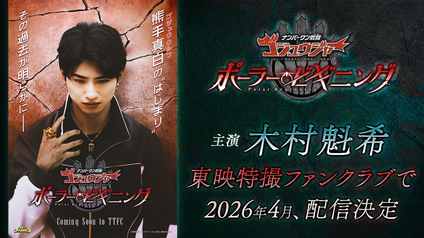 TTFCオリジナルスピンオフ「ナンバーワン戦隊ゴジュウジャー ポーラー・ビギニング」ビジュアル