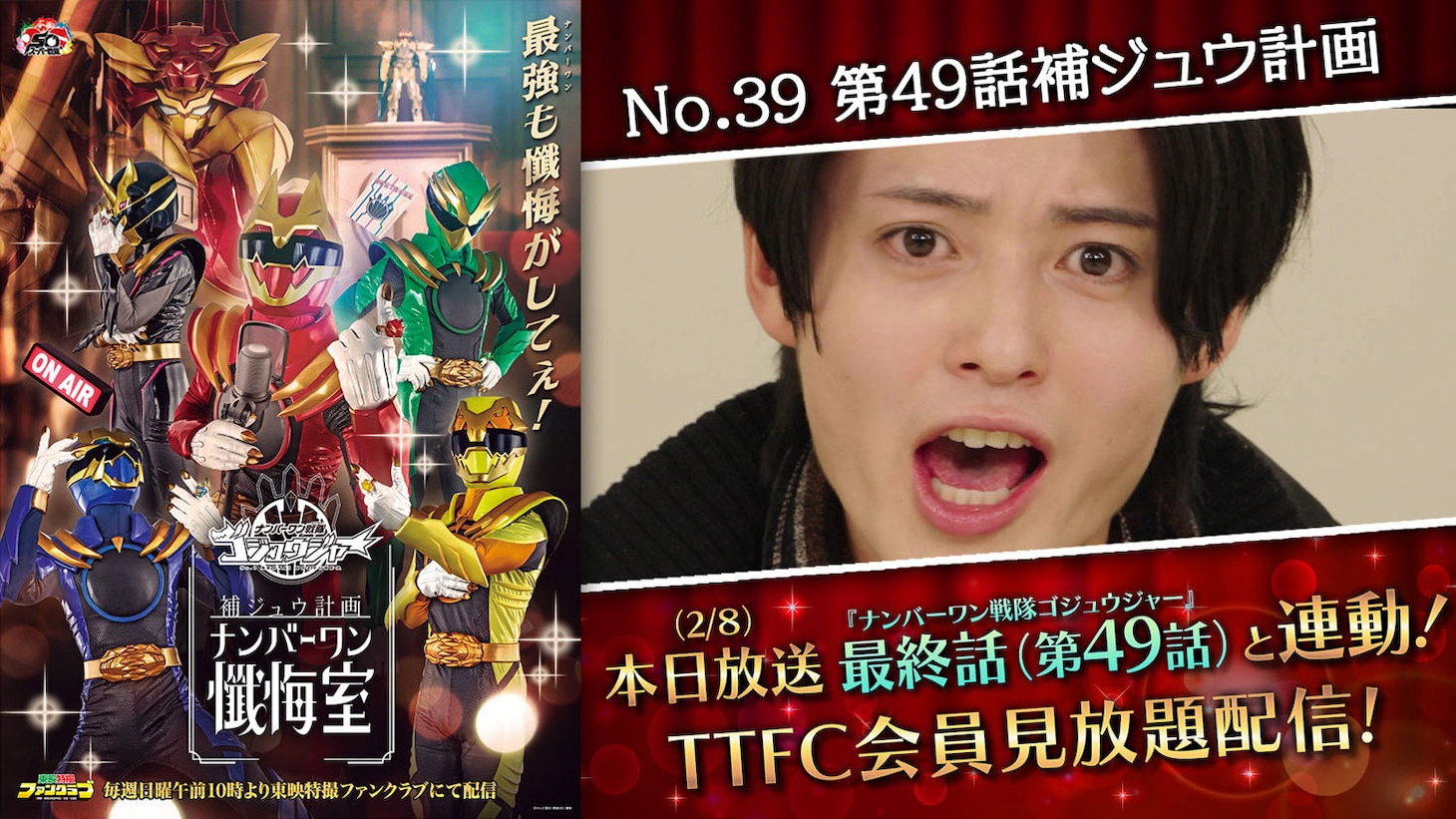 東映特撮ファンクラブ（TTFC）で配信される「ゴジュウジャー補ジュウ計画 ナンバーワン懺悔室 第49話補ジュウ計画『懺悔室 THE FINAL』」ビジュアル