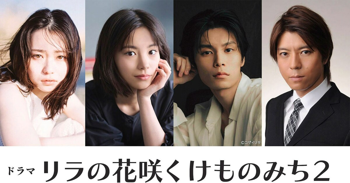 山田杏奈、當真あみ、萩原利久が出演「リラの花咲くけものみち2」今夏 