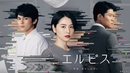 長澤まさみ、眞栄田郷敦、鈴木亮平の共演ドラマ「エルピス」TVerで無料配信