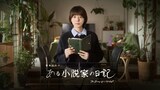 夏帆主演のNHK特集ドラマ「ある小説家の日記」ビジュアル。シルビア・グラブ、板尾創路、松尾諭、林裕太もキャストに名を連ねた