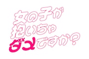 ドラマ「女の子が抱いちゃダメですか？」ロゴ