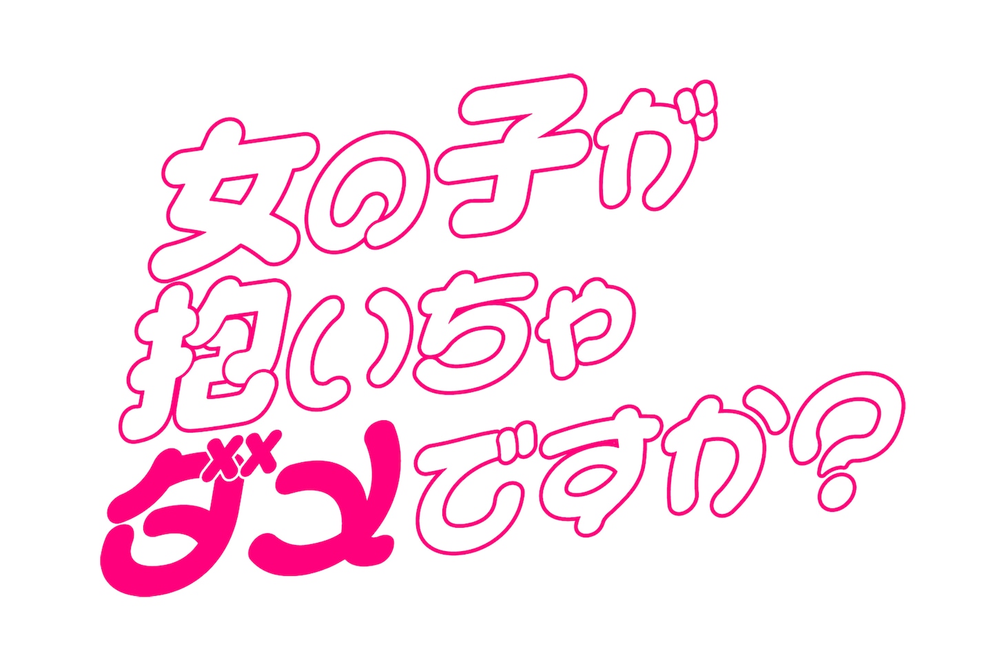 ドラマ「女の子が抱いちゃダメですか？」ロゴ