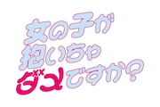 ドラマ「女の子が抱いちゃダメですか？」ロゴ