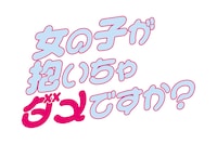 ドラマ「女の子が抱いちゃダメですか？」ロゴ