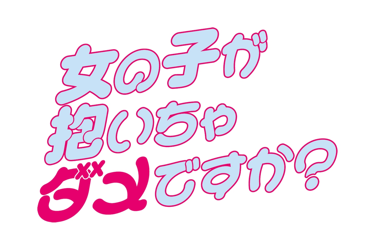 ドラマ「女の子が抱いちゃダメですか？」ロゴ