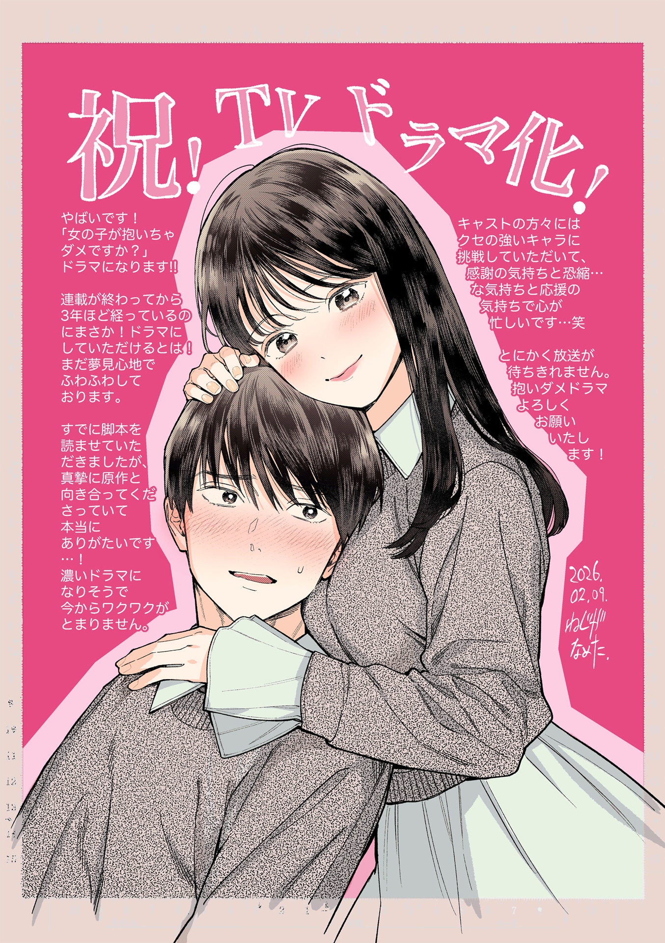 マンガ「女の子が抱いちゃダメですか？」を手がけたねじがなめたによるイラスト