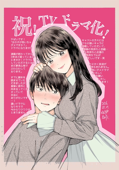マンガ「女の子が抱いちゃダメですか？」を手がけたねじがなめたによるイラスト