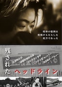 ヒトラーの脅威や売春防止法制定、明治から昭和30年初頭までのドキュメンタリー公開