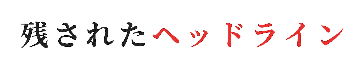 映画「残されたヘッドライン」ロゴ